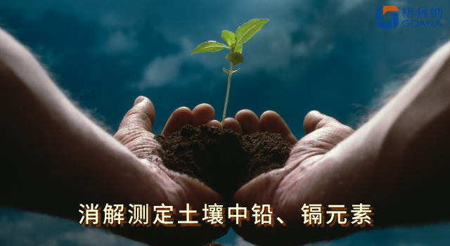 全自動(dòng)石墨消解儀低溫快速消解土壤中鉛、鎘元素