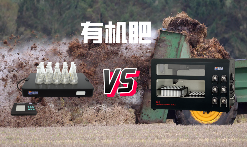 電熱板和石墨消解在有機(jī)肥檢測中消解結(jié)果對(duì)比