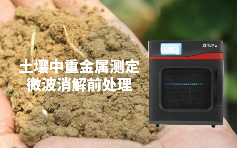 微波消解儀助力快速準(zhǔn)確檢測土壤中的重金屬含量 微波消解儀助力快速準(zhǔn)確檢測土壤中的重金屬含量