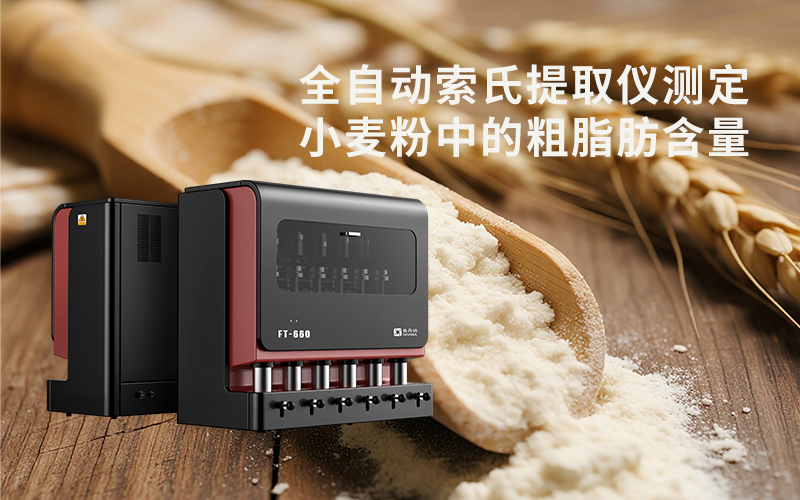 全自動(dòng)索氏提取儀測定小麥粉中的粗脂肪含量
