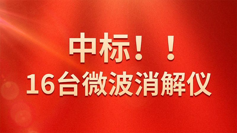 喜報！格丹納微波消解儀中標海關總署采購項目