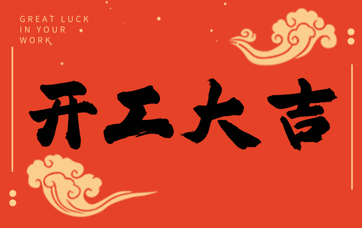 開工啟新程，智創贏未來——廣州格丹納儀器有限公司開工大吉！