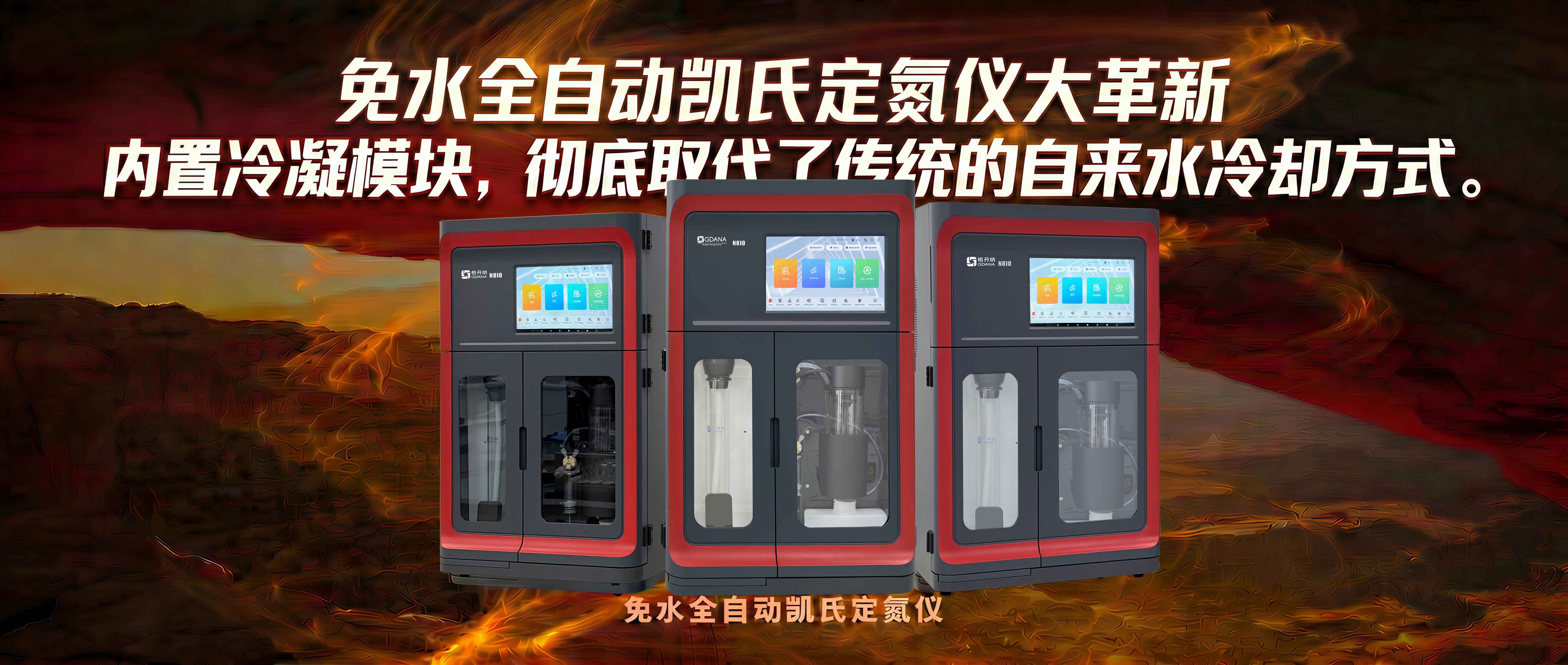 免水全自動凱氏定氮儀